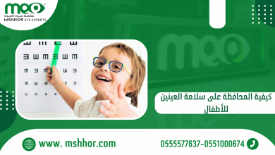 كيفية المحافظة على سلامة العينين للأطفال
