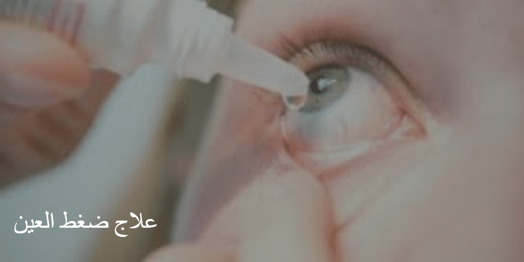 علاج ضغط العين