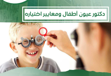 دكتور عيون أطفال في الرياض