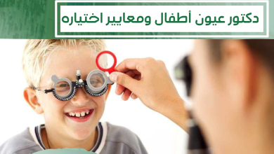 دكتور عيون أطفال في الرياض