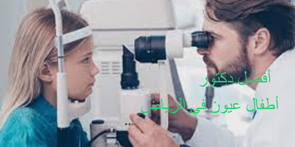 أفضل دكتور عيون أطفال في الرياض