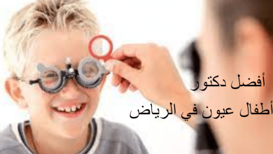 أفضل دكتور عيون أطفال في الرياض