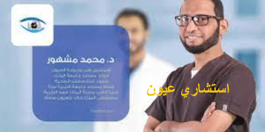 استشاري عيون