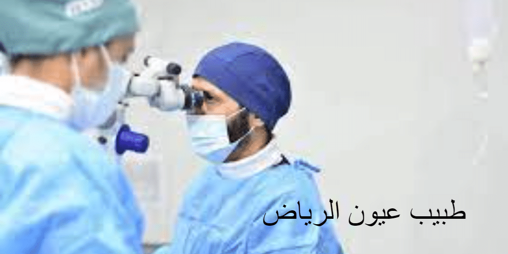 طبيب عيون الرياض