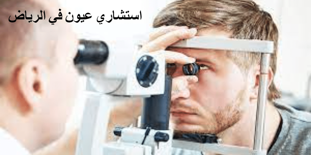 استشاري عيون في الرياض