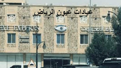 عيادات عيون الرياض