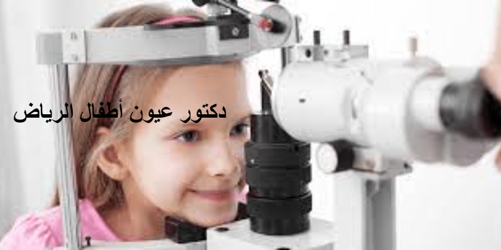 دكتور عيون أطفال الرياض