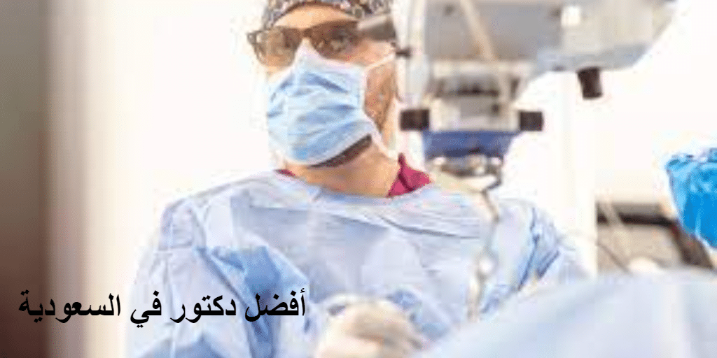 أفضل دكتور في السعودية