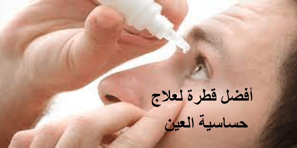 أفضل قطرة لعلاج حساسية العين