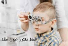 أفضل دكتور عيون أطفال