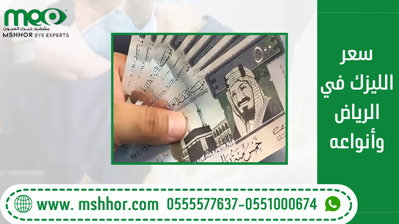 سعر الليزك في الرياض وأنواعه