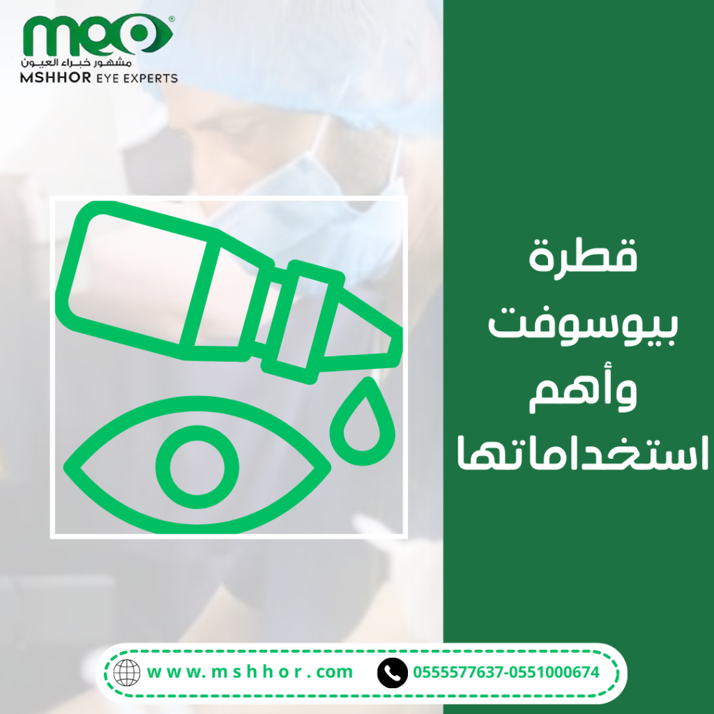 قطرة بيوسوفت وأهم استخداماتها