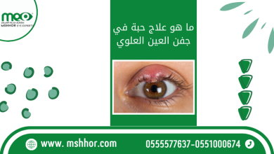 ما هو علاج حبة في جفن العين العلوي