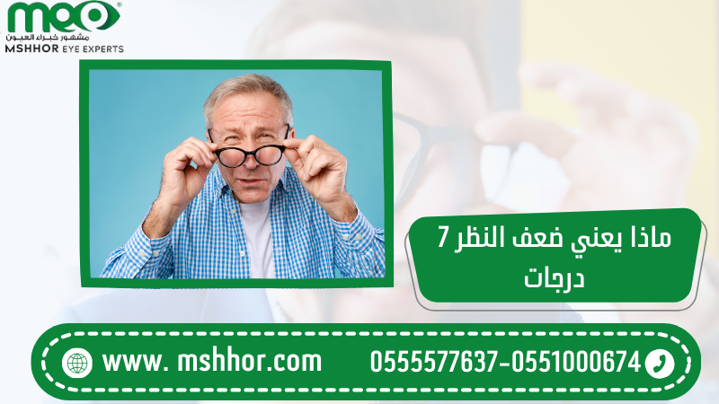 ماذا يعني ضعف النظر 7 درجات