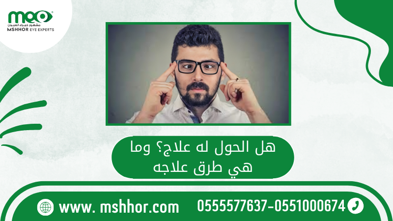 هل الحول له علاج؟ وما هي طرق علاجه