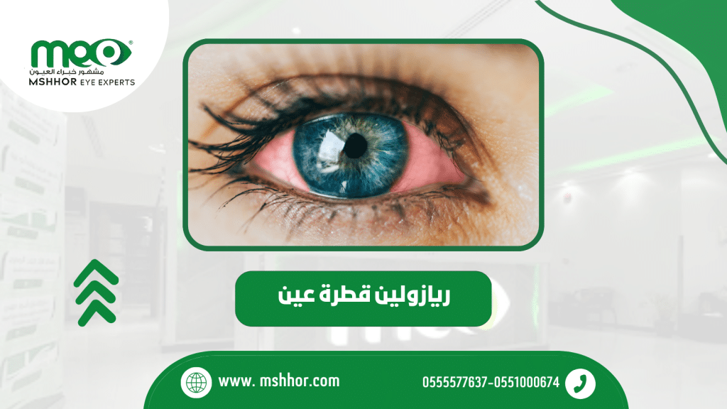 ريازولين قطرة عين واستخداماتها