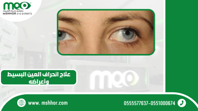 علاج انحراف العين البسيط وأعراضه