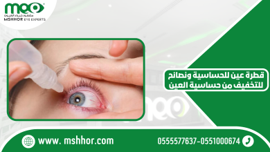 قطرة عين للحساسية ونصائح للتخفيف من حساسية العين