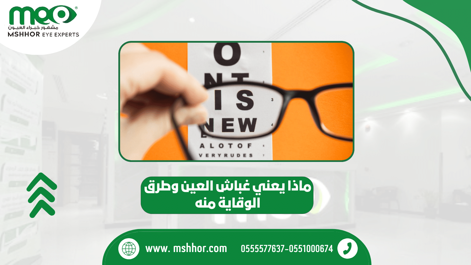 ماذا يعني غباش العين وطرق الوقاية منه 2023