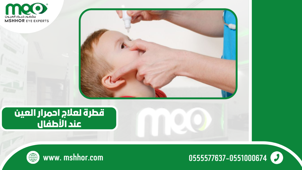 قطرة لعلاج احمرار العين عند الأطفال