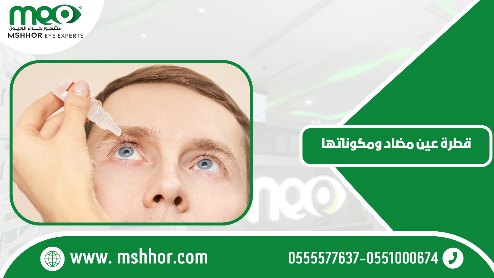 قطرة عين مضاد ومكوناتها