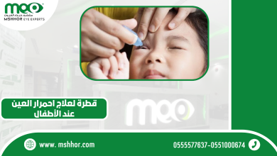 قطرة لعلاج احمرار العين عند الأطفال واستخدامها