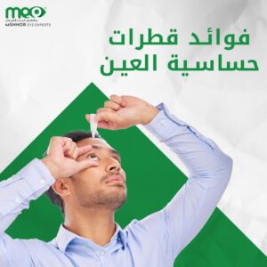 فوائد قطرات حساسية العين