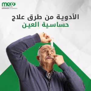 الأدوية من طرق علاج حساسية العين