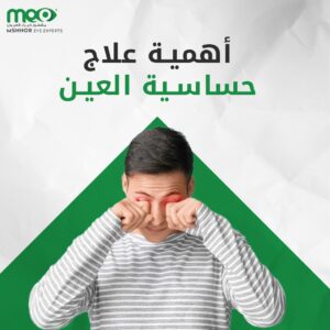 أهمية علاج حساسية العين