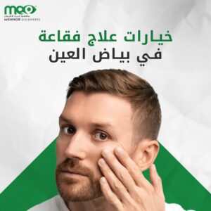 خيارات علاج فقاعة في بياض العين