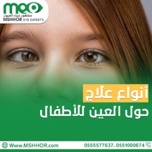 أنواع علاج حول العين للأطفال