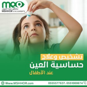 تشخيص وعلاج حساسية العين لدى الأطفال