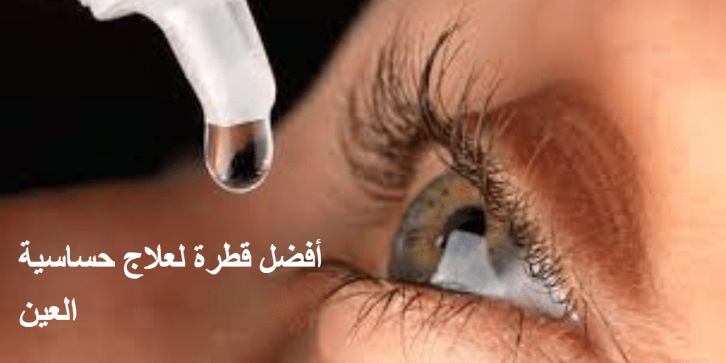 أفضل قطرة لعلاج حساسية العين