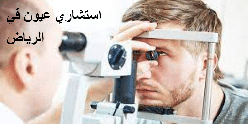 استشاري عيون في الرياض