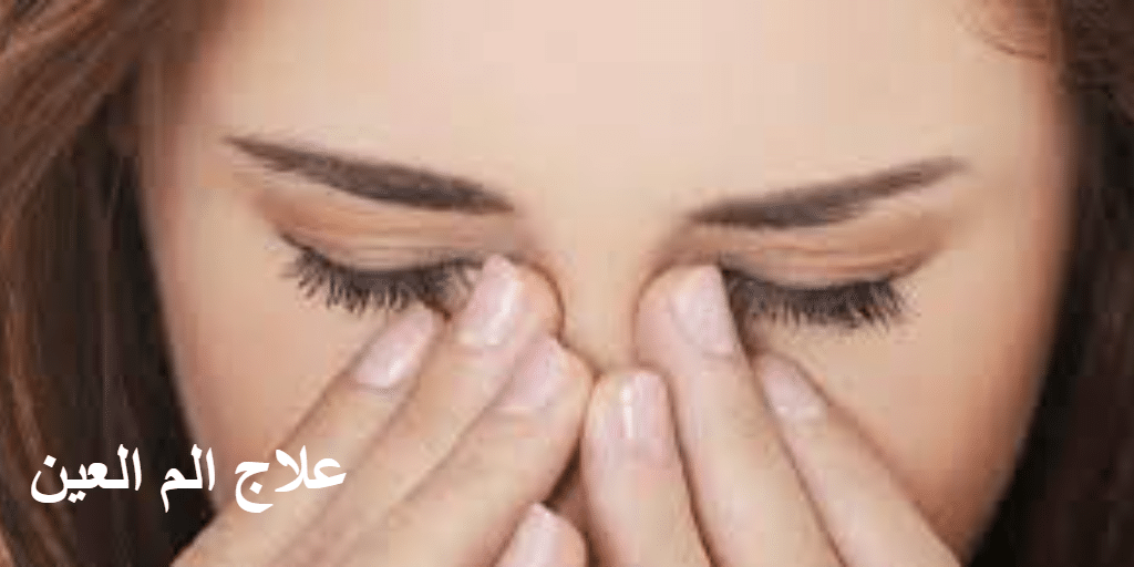علاج الم العين