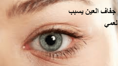 هل جفاف العين يسبب العمي