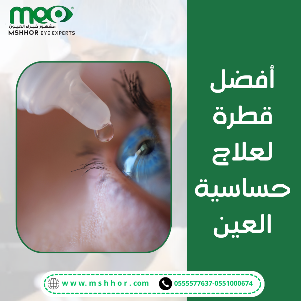 المكونات الرئيسية لأفضل قطرة لعلاج حساسية العين 
