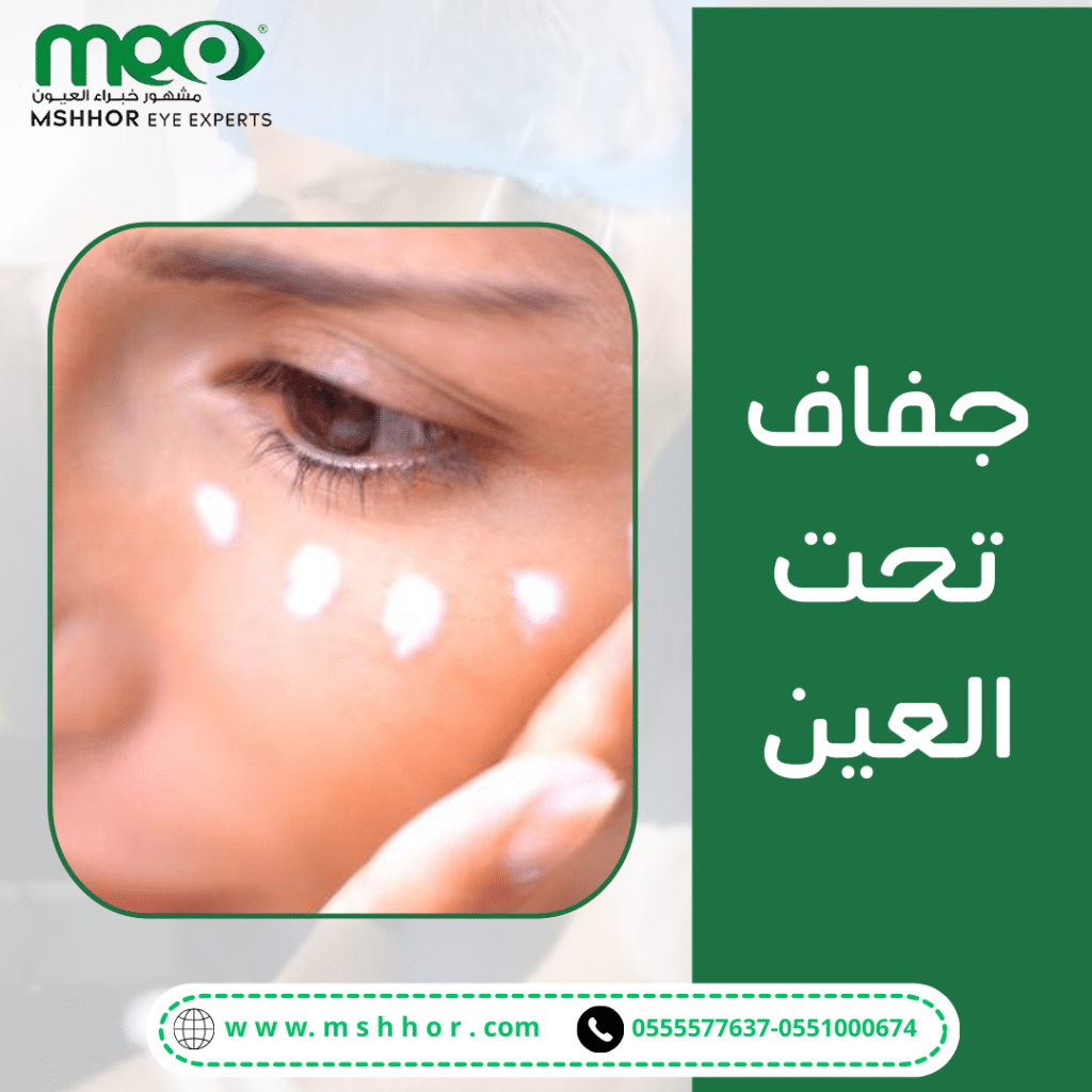 العلاجات المتقدمة لجفاف تحت العين