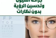 جراحة العيون وتحسين الرؤية بدون نظارات