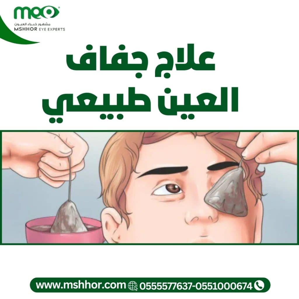 علاج جفاف العين طبيعي