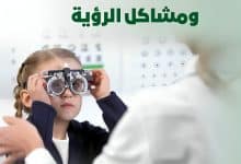عيون الأطفال ومشاكل الرؤية