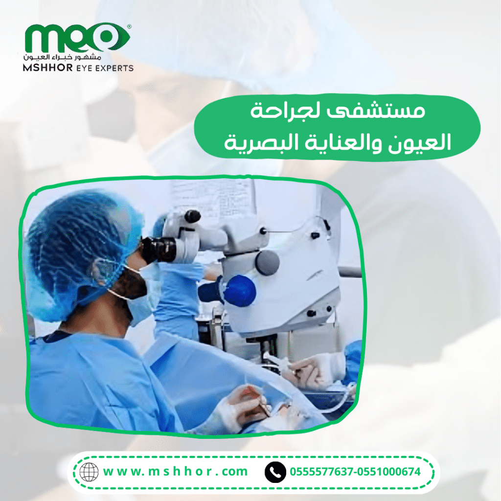 مركز مشهور خبراء العيون مستشفى لجراحة العيون والعناية البصرية