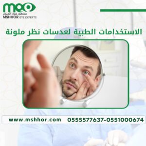 الاستخدامات الطبية لعدسات نظر ملونة