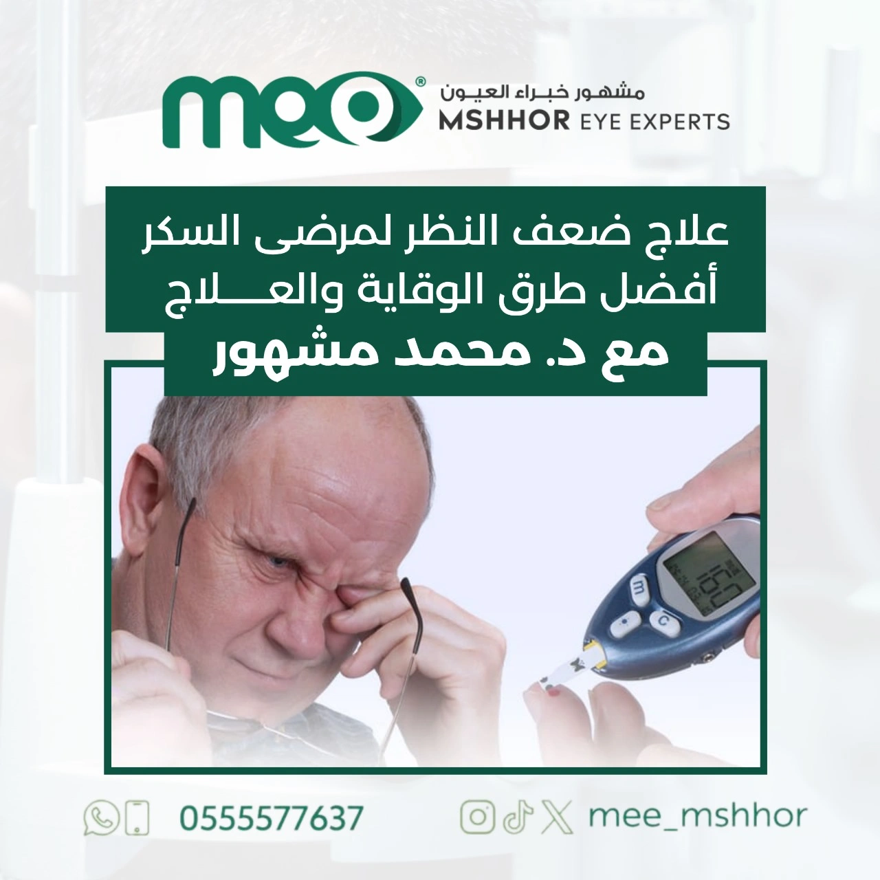 علاج ضعف النظر لمرضى السكر