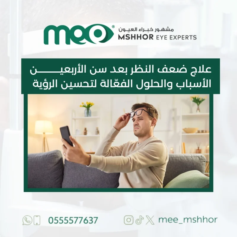 علاج ضعف النظر بعد سن الأربعين