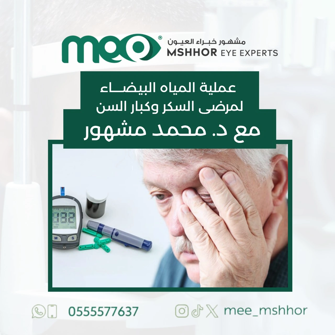 عملية المياه البيضاء لمرضى السكر وكبار ال