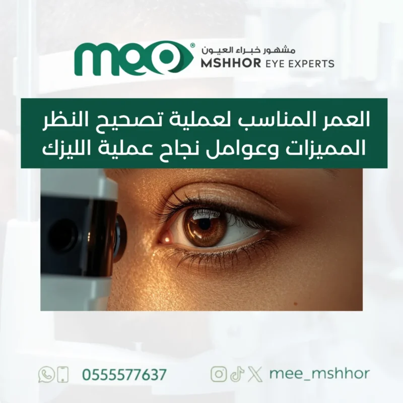 العمر المناسب لعملية تصحيح النظر