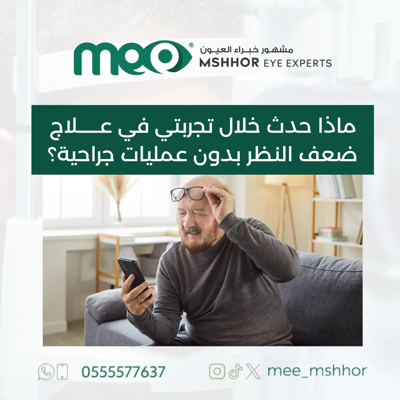 تجربتي في علاج ضعف النظر