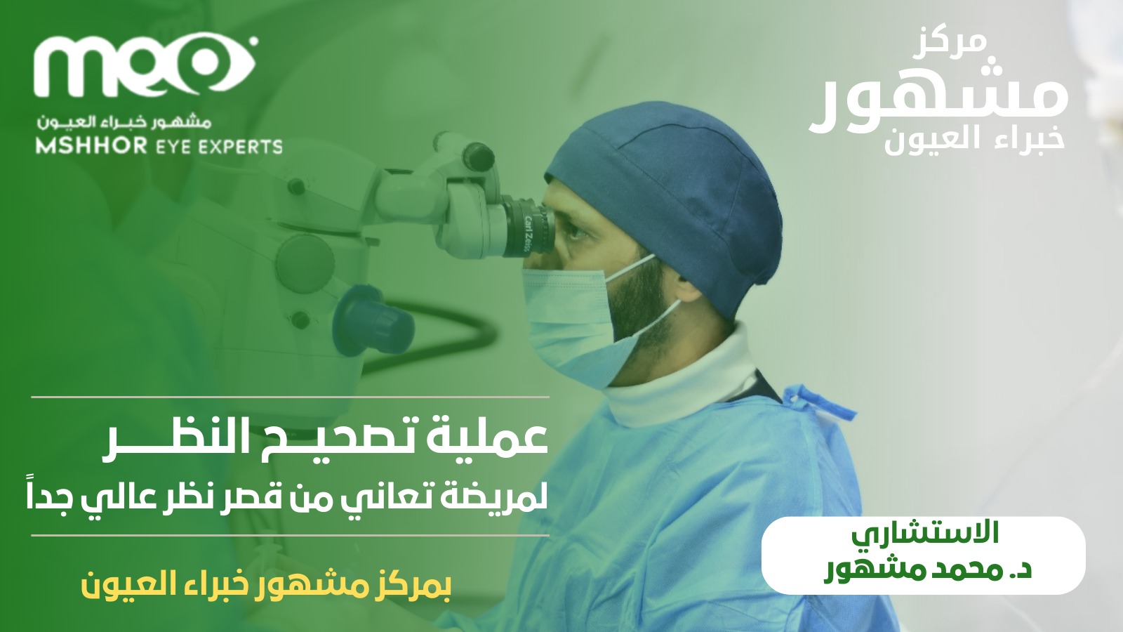 مركز مشهور لجراحة العيون