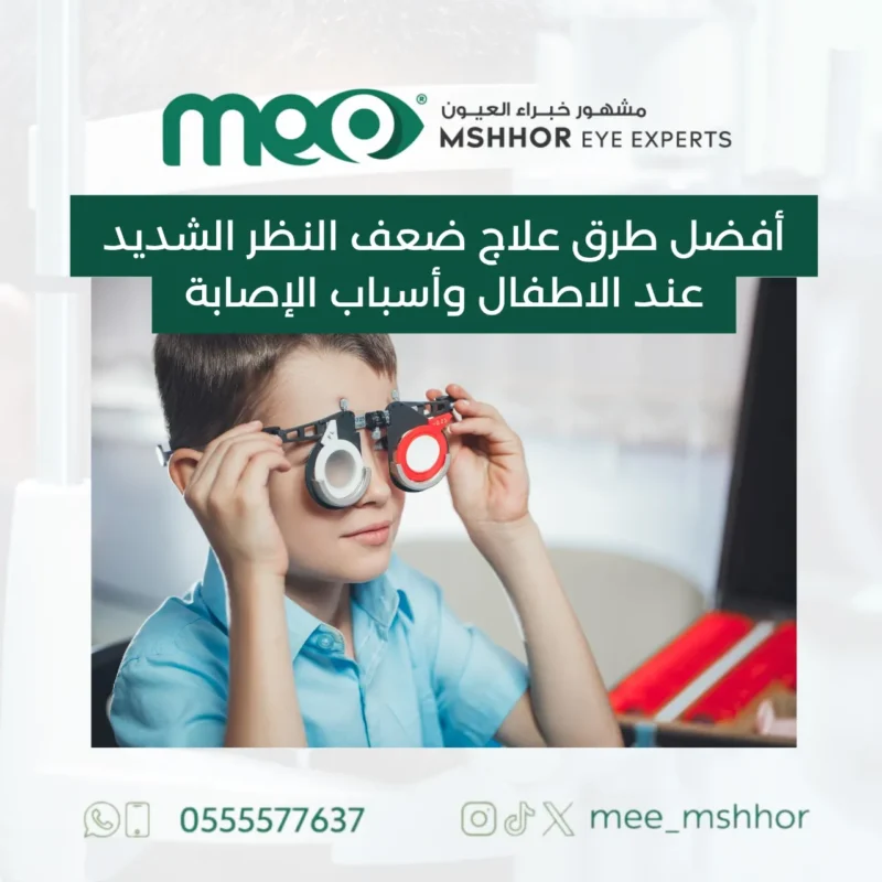 علاج ضعف النظر الشديد عند الاطفال